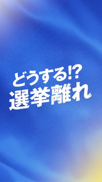 どうする⁉選挙離れ