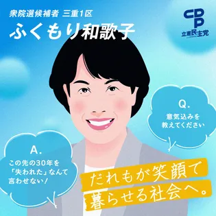 シェア画像: 三重１区　ふくもり和歌子