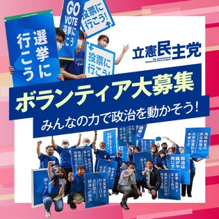 シェア画像: ボランティア大募集　みんなの力で政治を動かそう！