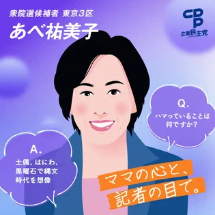 シェア画像: 東京３区　あべ祐美子