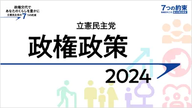 立憲民主党 政権政策 2024