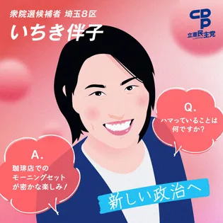 シェア画像: 埼玉８区　いちき伴子