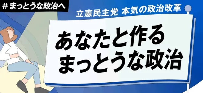 #まっとうな政治へ 立憲民主党 本気の政治改革 あなたと作るまっとうな政治