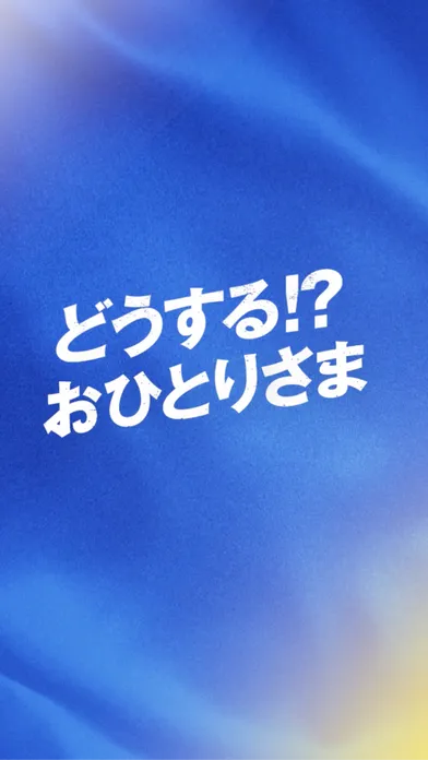 どうする⁉おひとりさま