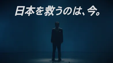 日本を救うのは、今。