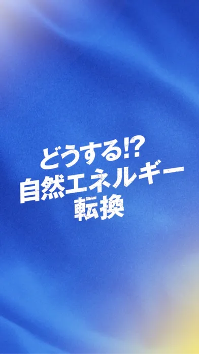 どうする⁉自然エネルギー転換