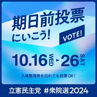 期日前投票に行こう！ 10月16日（水曜日）～25日（土曜日） あさ8時30分～よる8時 入場整理券を忘れても投票OK！