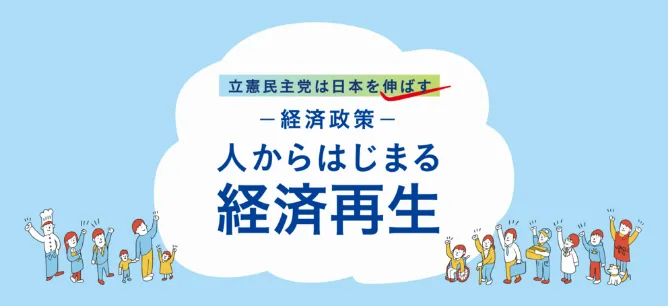 立憲民主党は日本を伸ばす 経済政策 人からはじまる経済再生