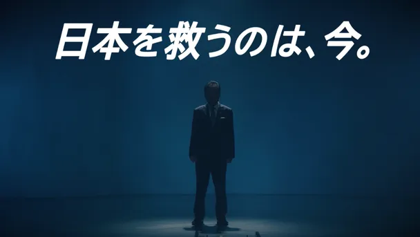 「政権交代こそ、最大の政治改革。」30秒