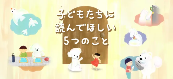 子どもたちに読んでほしい5つのこと