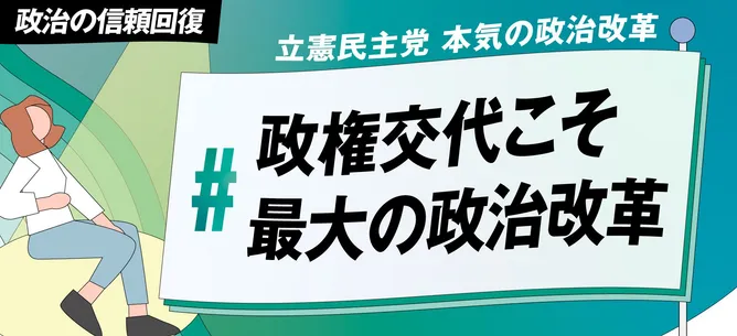 政治の信頼回復 立憲民主党 本気の政治改革 #政権交代こそ最大の政治改革