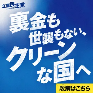 シェア画像: 裏金も世襲もない、クリーンな国へ