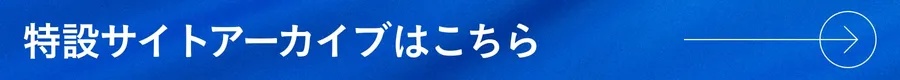 特設サイトアーカイブはこちら