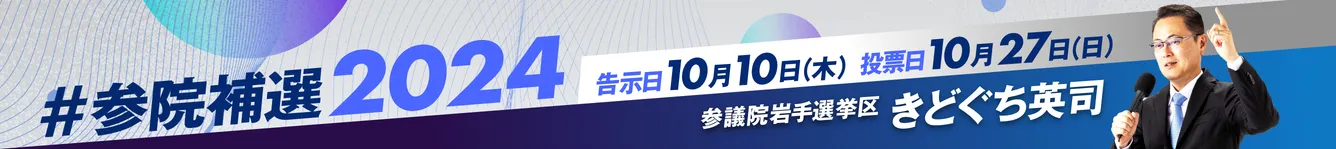 #参院補選2024 告示日10月10日(木) 投票日10月27日(日) 参議院岩手選挙区 きどぐち英司