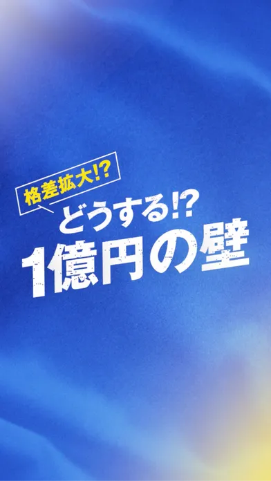 どうする⁉1億円の壁