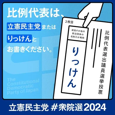 比例代表は、「立憲民主党」「りっけん」とお書きください。