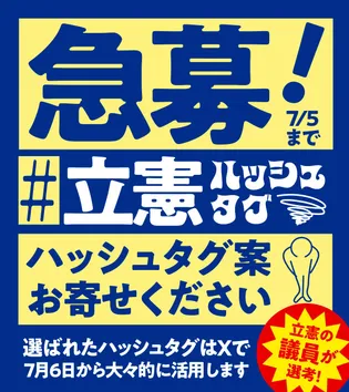 シェア画像: 急募！＃立憲ハッシュタグ