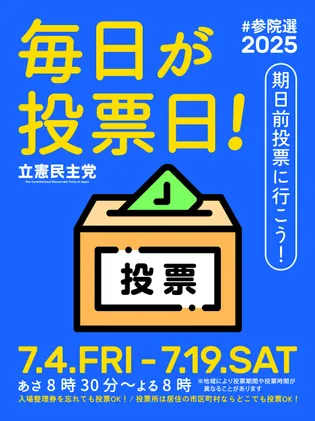 シェア画像: 毎日が投票日！期日前投票に行こう！