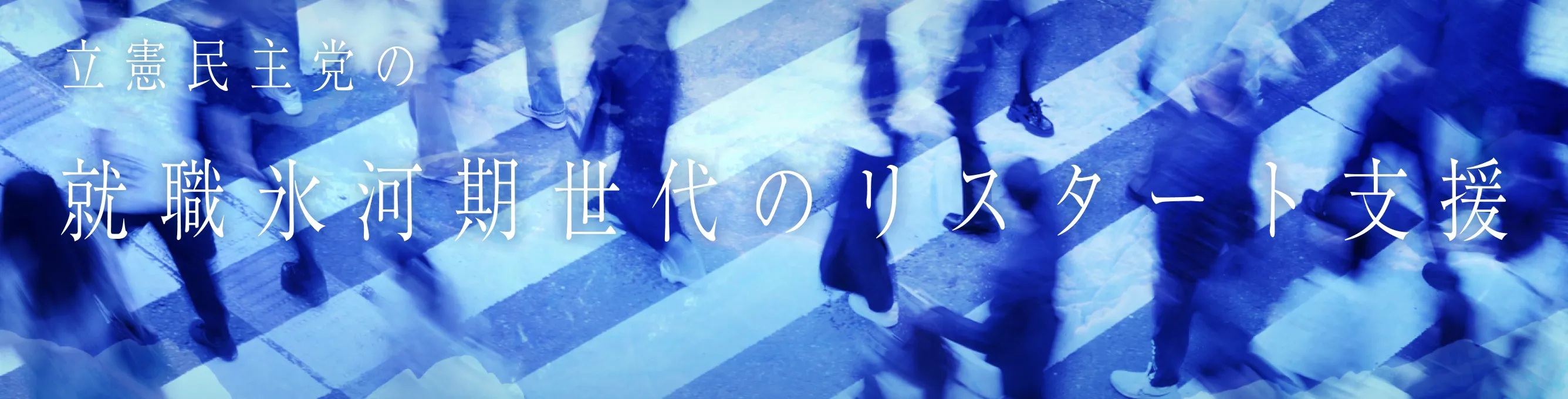 立憲民主党の就職氷河期世代のリスタート支援