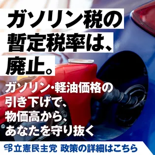 シェア画像: ガソリン税の暫定税率は、廃止。
