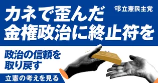 シェア画像: カネで歪んだ金権政治に終止符を