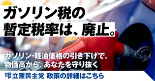 シェア画像: ガソリン税の暫定税率は、廃止。