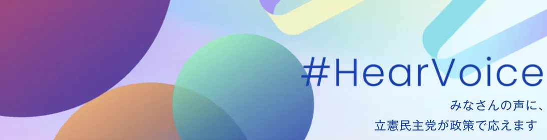 #HearVoce 国民の声に応える立憲民主党の政策 みなさんの声はこちらをクリック