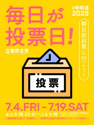シェア画像: 毎日が投票日！期日前投票に行こう！