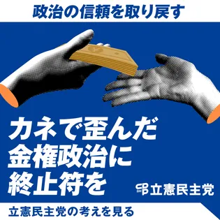 シェア画像: カネで歪んだ金権政治に終止符を