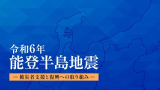 令和6年能登半島地震