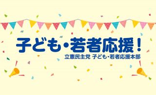 子ども若者応援