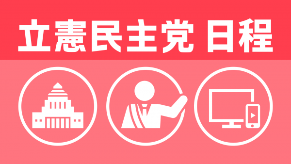 【立憲民主党日程】10月17日（木）～19日（土）党日程（部会・調査会、国会日程、街頭演説、メディア出演等）