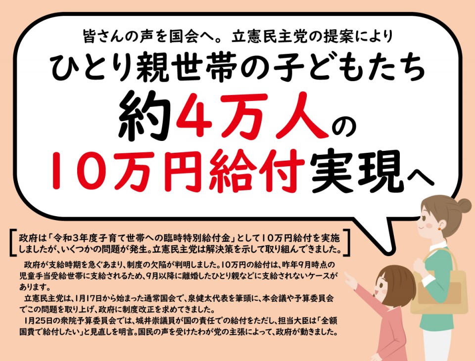 立憲民主号外「ひとり親世帯の子どもたち約4万人の10万円給付実現へ」編　離婚世帯給付金