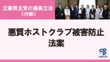 立憲民主党の議員立法＜内閣＞悪質ホストクラブ被害防止法案