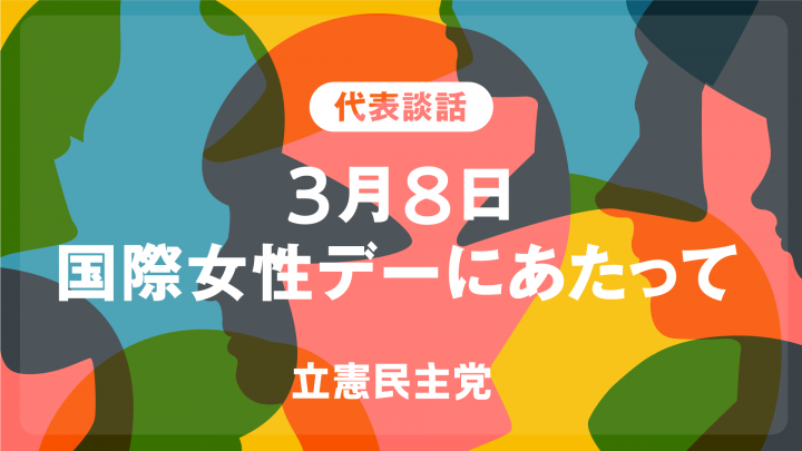 2025年「国際女性デー」にあたって