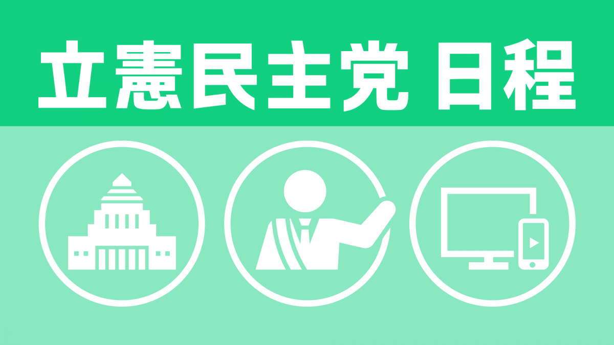 立憲民主党日程】4月18日（金）党日程（部会・調査会、国会日程、街頭