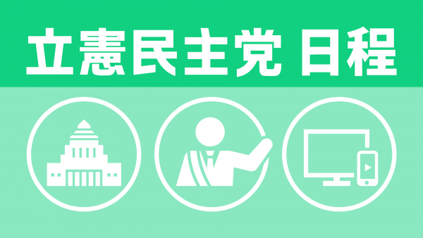 【立憲民主党日程】2月19日（水）党日程（部会・調査会、国会日程、街頭演説、メディア出演等）