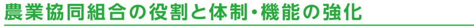 農業協同組合の役割と体制・機能の強化