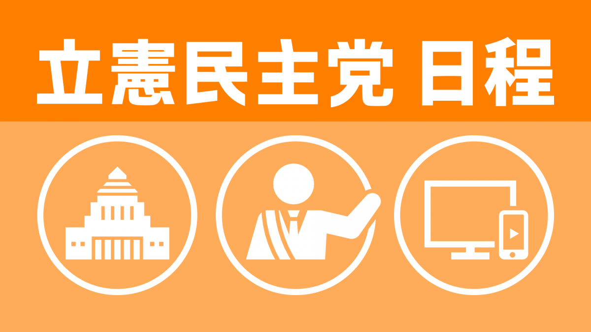 立憲民主党日程】5月2日（金）党日程（部会・調査会、国会日程、街頭