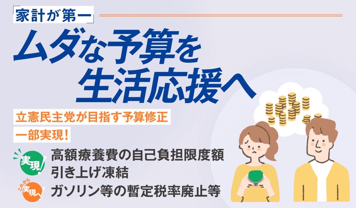 家計が第一 ムダな予算を生活応援へ」令和7年度当初予算に対する立憲