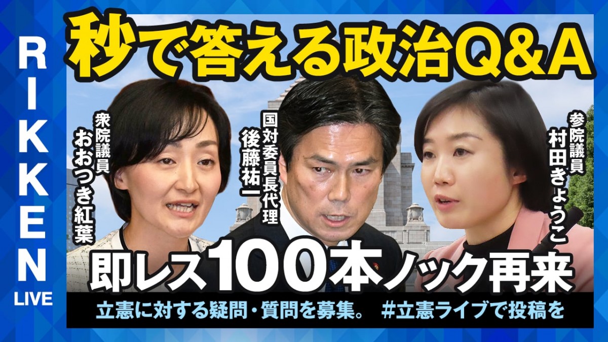 立憲ライブ】「秒で答える政治Q＆A 即レス100本ノック再来」後藤祐一