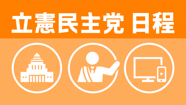 【立憲民主党日程】3月19日（水）党日程（部会・調査会、国会日程、街頭演説、メディア出演等）