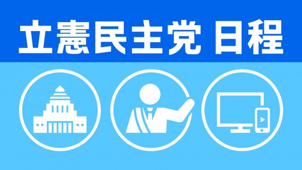 【立憲民主党日程】2月15日（土）～17日（月）党日程（部会・調査会、国会日程、街頭演説、メディア出演等）