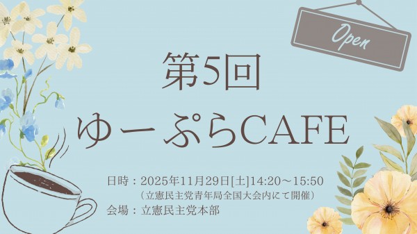 【参加者募集・青年局】第5回 ゆーぷらCAFE 開催のご案内☕