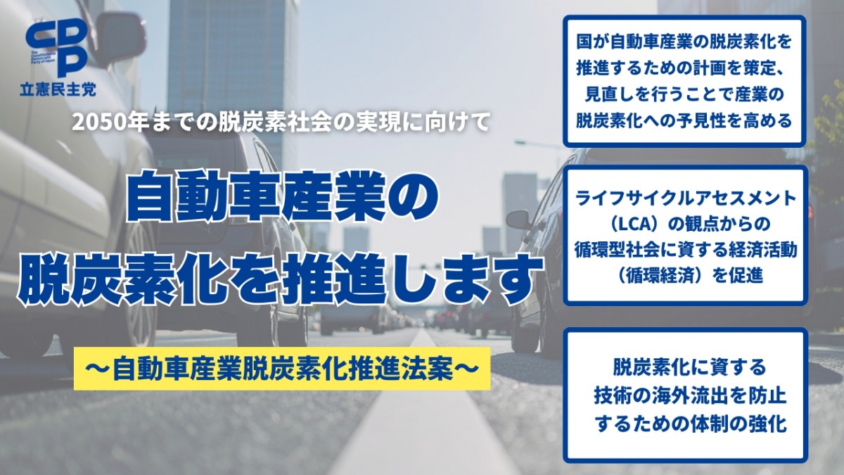 議員立法「自動車産業脱炭素化推進法案」、バージョンアップして衆院へ