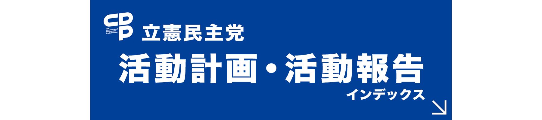 立憲民主党 活動計画・活動報告インデックス