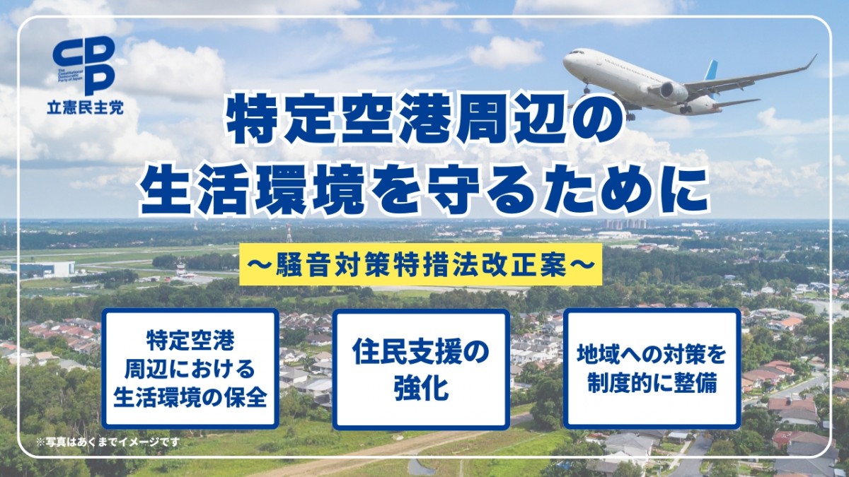 特定空港周辺の生活環境を守るために ― 「騒音対策特措法改正案」を