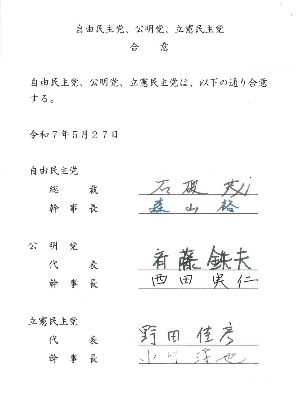 党首会談　合意文書_ページ_1.jpg