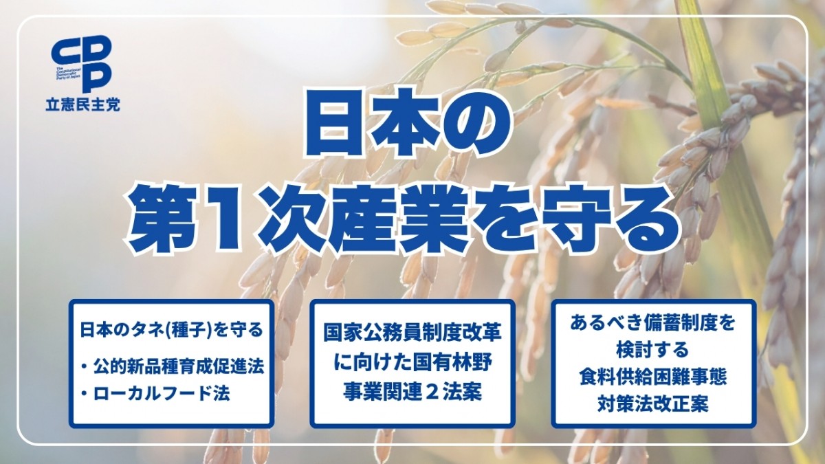 タネ(種子)を守る2法案など議員立法5法案を衆院に提出 - 立憲民主党