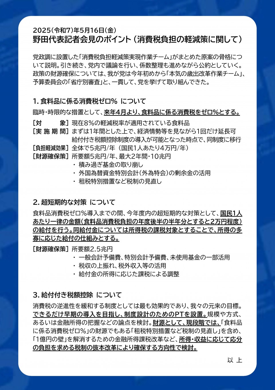2025.05.16 野田代表記者会見のポイント（消費税負担の軽減策に関して）.jpg